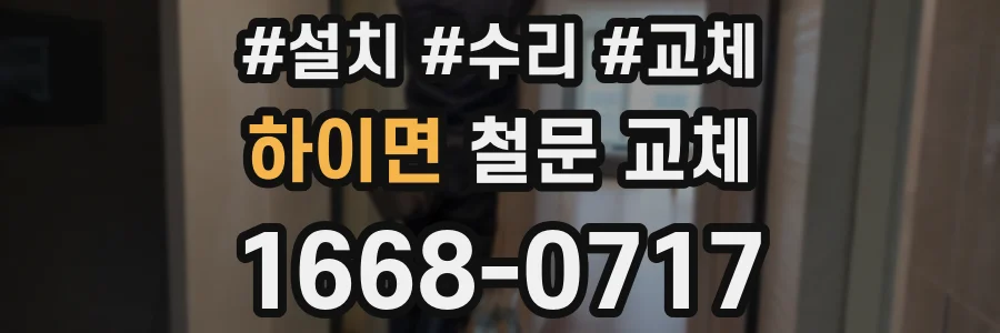 하이면 철문 교체