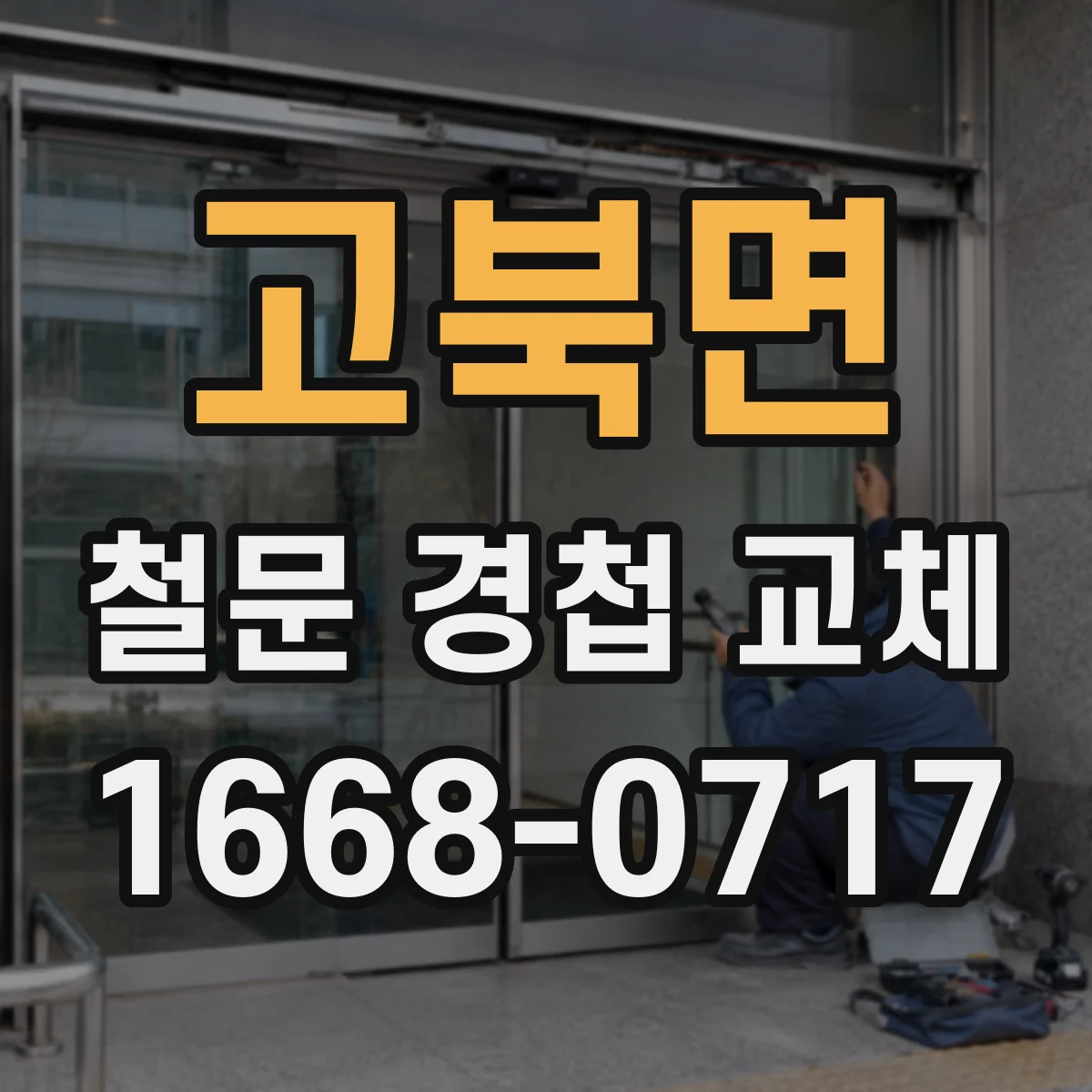 고북면 철문 경첩 교체
