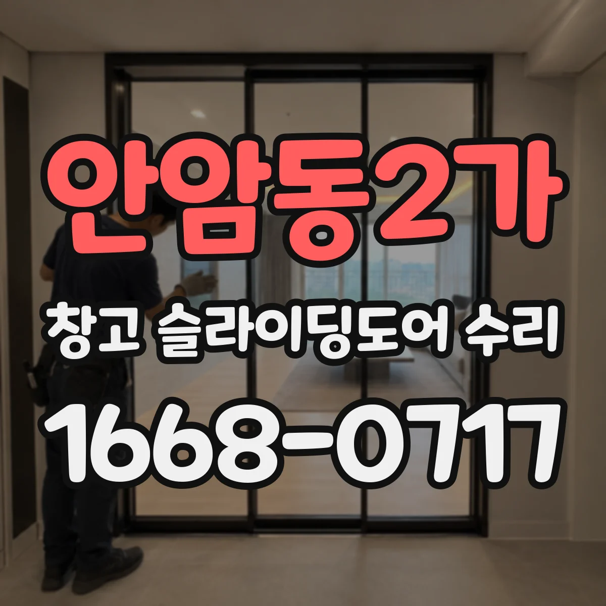 안암동2가 창고 슬라이딩도어 수리