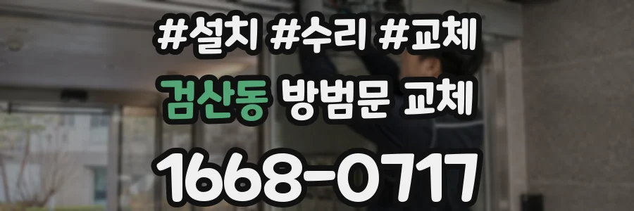 검산동 방범문 교체