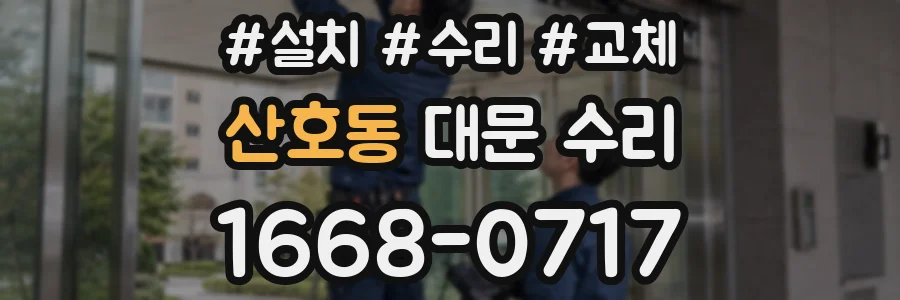 산호동 대문 수리