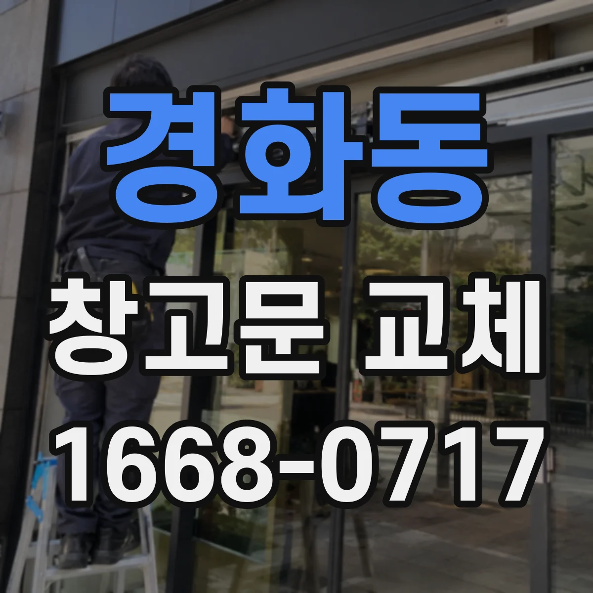 경화동 창고문 교체