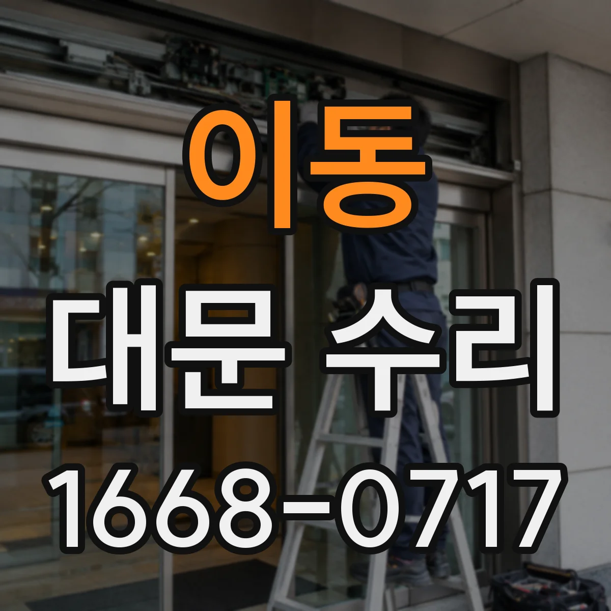 이동 대문 수리