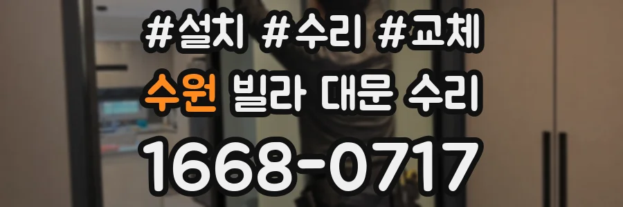 수원 빌라 대문 수리