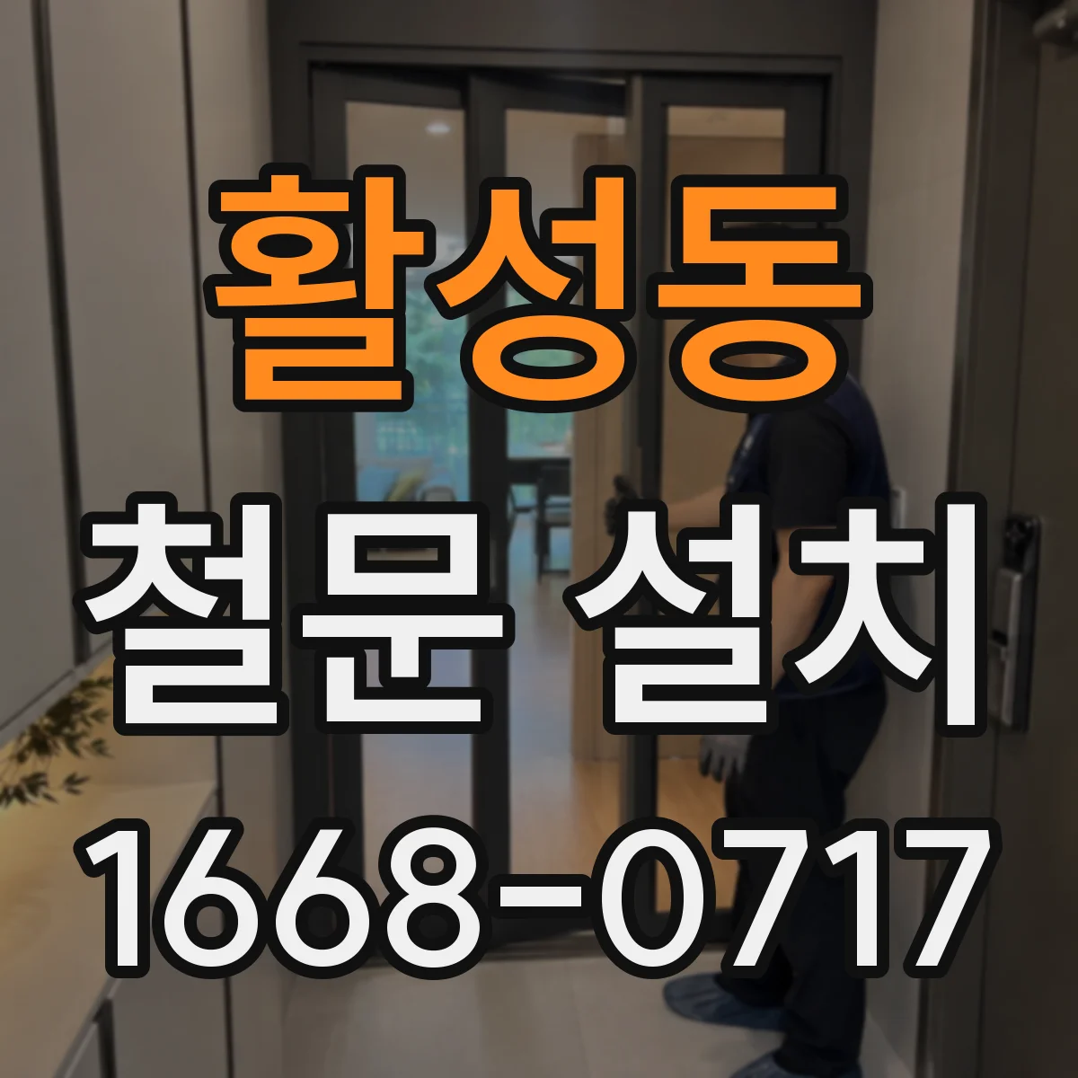 활성동 철문 설치