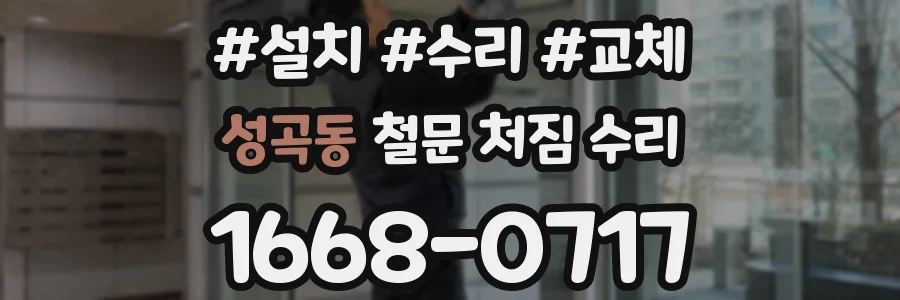 성곡동 철문 처짐 수리
