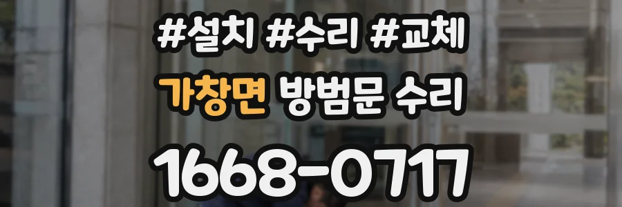 가창면 방범문 수리