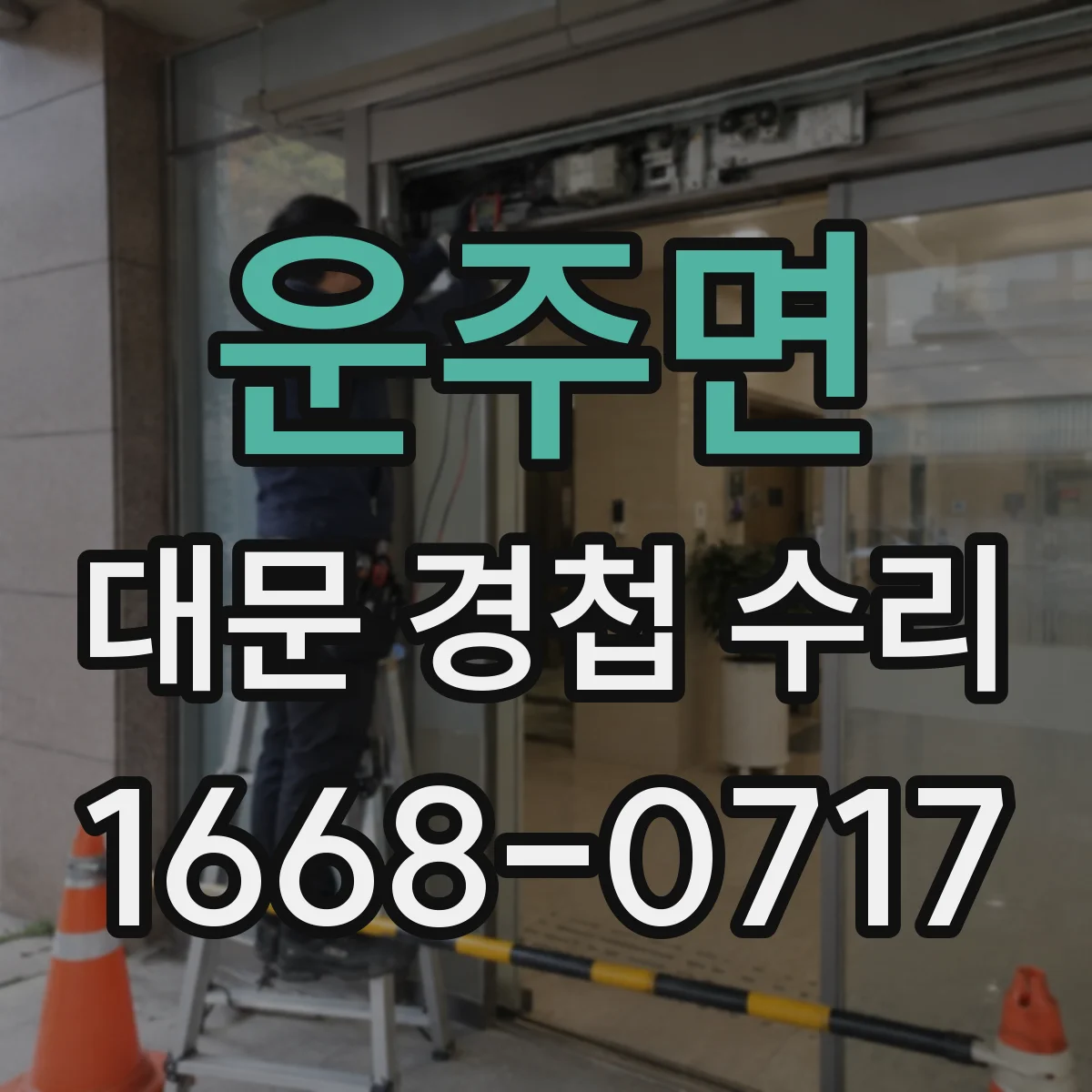 운주면 대문 경첩 수리