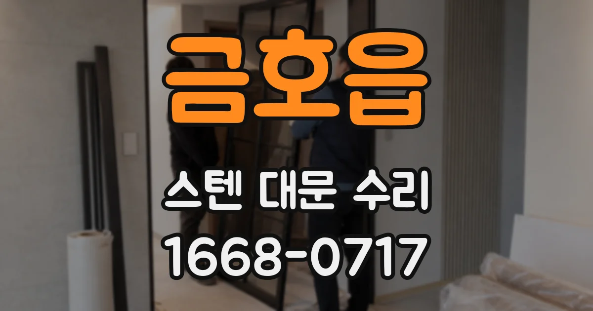 금호읍 스텐 대문 수리