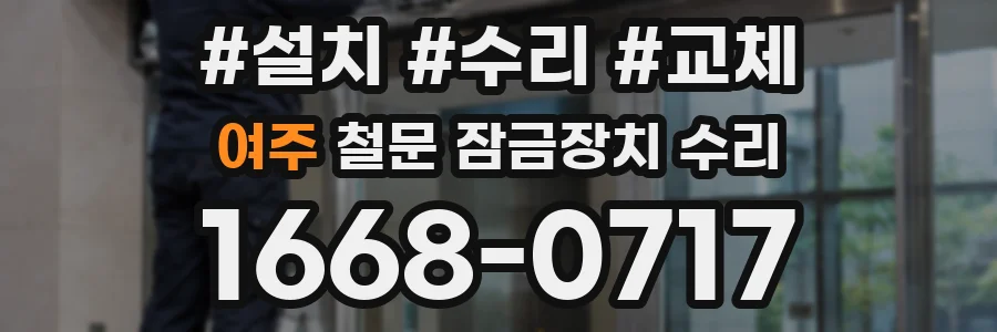 여주 철문 잠금장치 수리