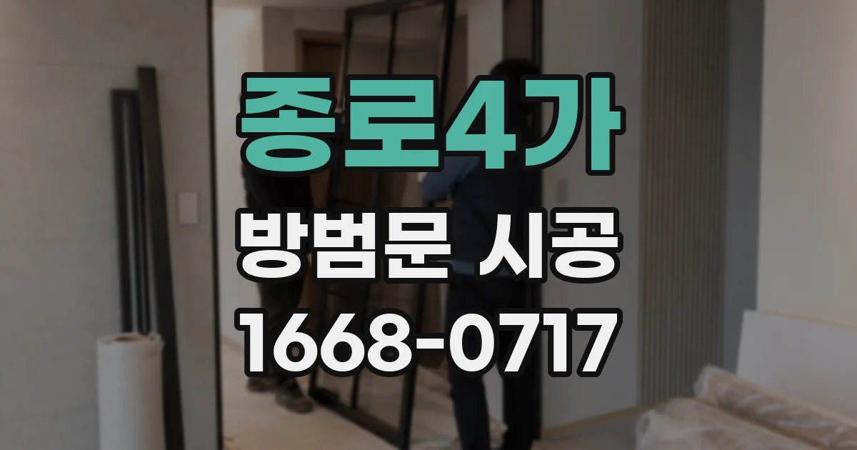 종로4가 방범문 시공