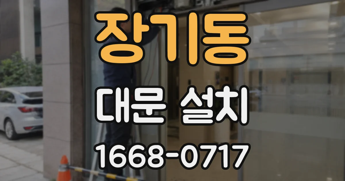 장기동 대문 설치