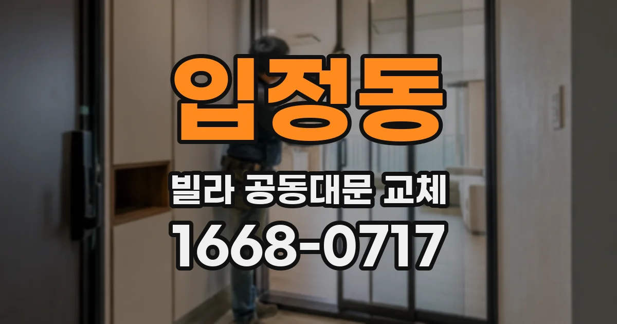 입정동 빌라 공동대문 교체