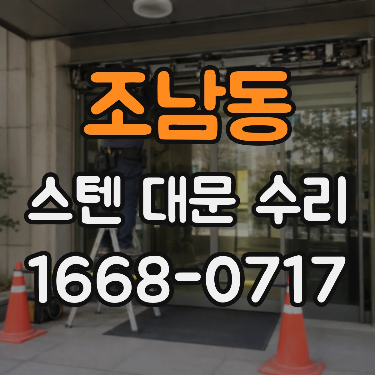 조남동 스텐 대문 수리