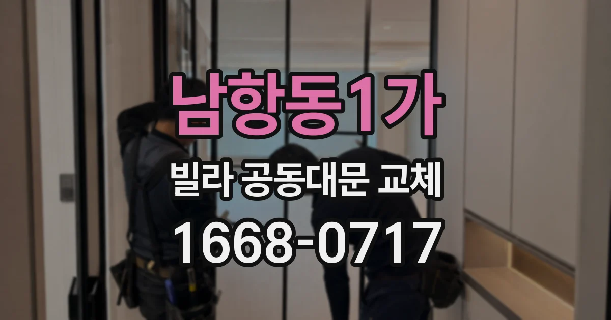 남항동1가 빌라 공동대문 교체