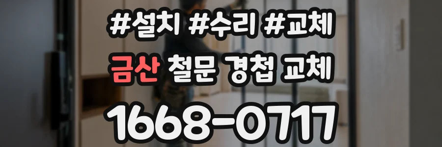 금산 철문 경첩 교체