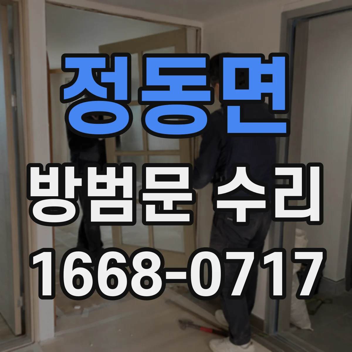 정동면 방범문 수리