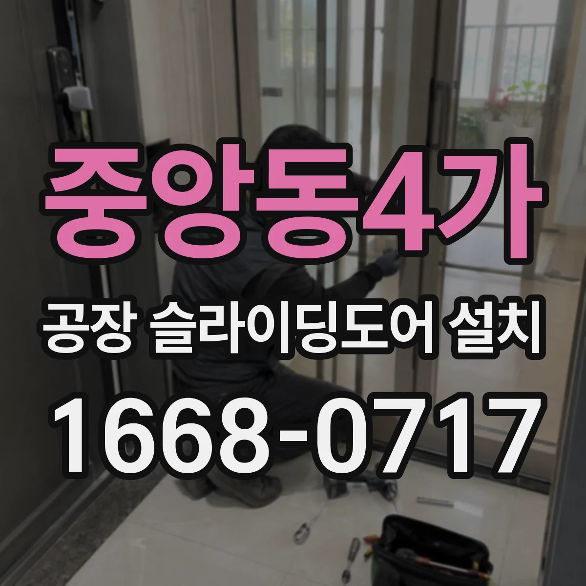 중앙동4가 공장 슬라이딩도어 설치