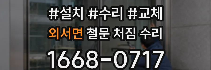 외서면 철문 처짐 수리