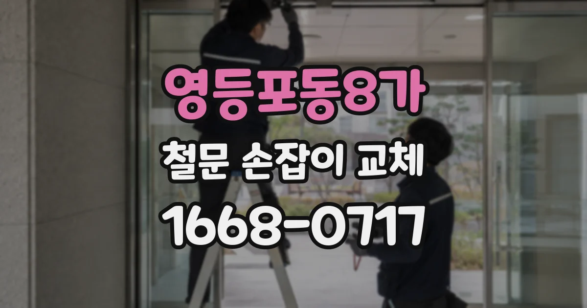 영등포동8가 철문 손잡이 교체