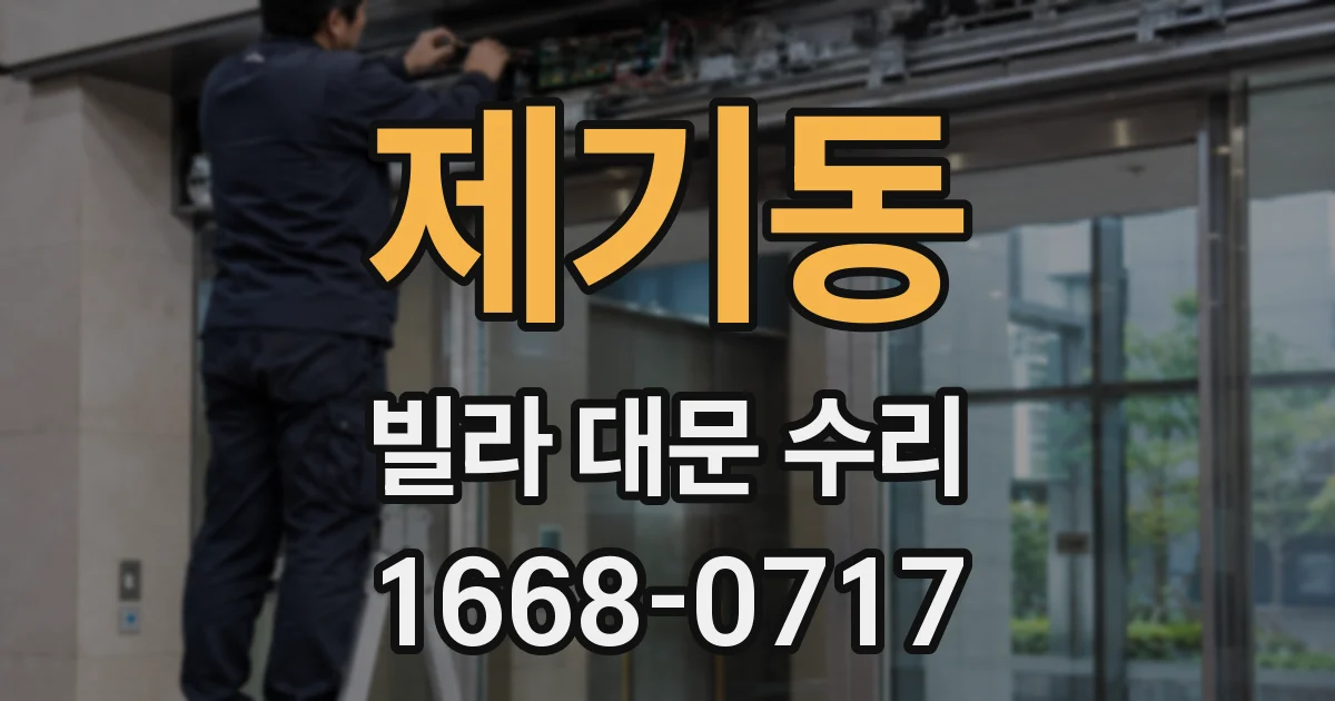 제기동 빌라 대문 수리