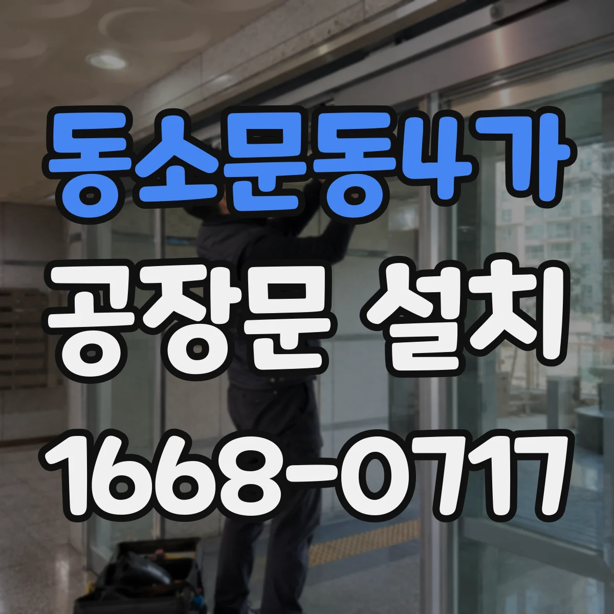 동소문동4가 공장문 설치