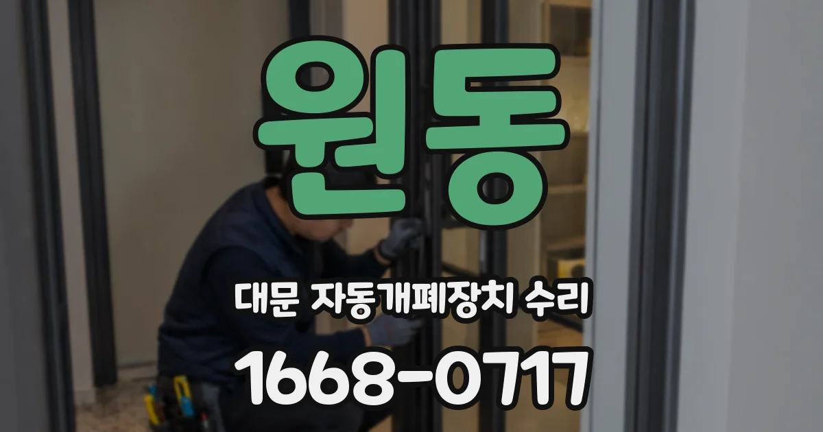원동 대문 자동개폐장치 수리