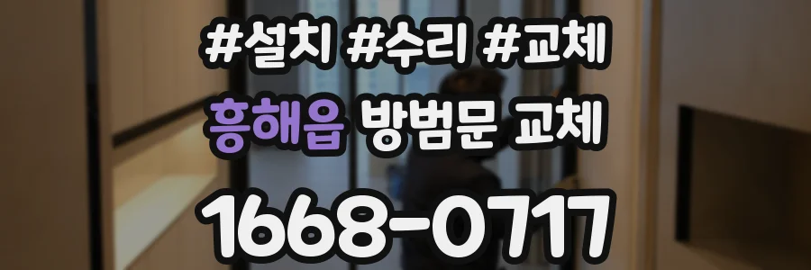 흥해읍 방범문 교체