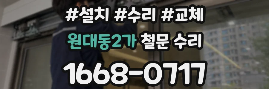 원대동2가 철문 수리