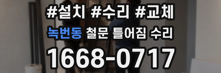 녹번동 철문 틀어짐 수리
