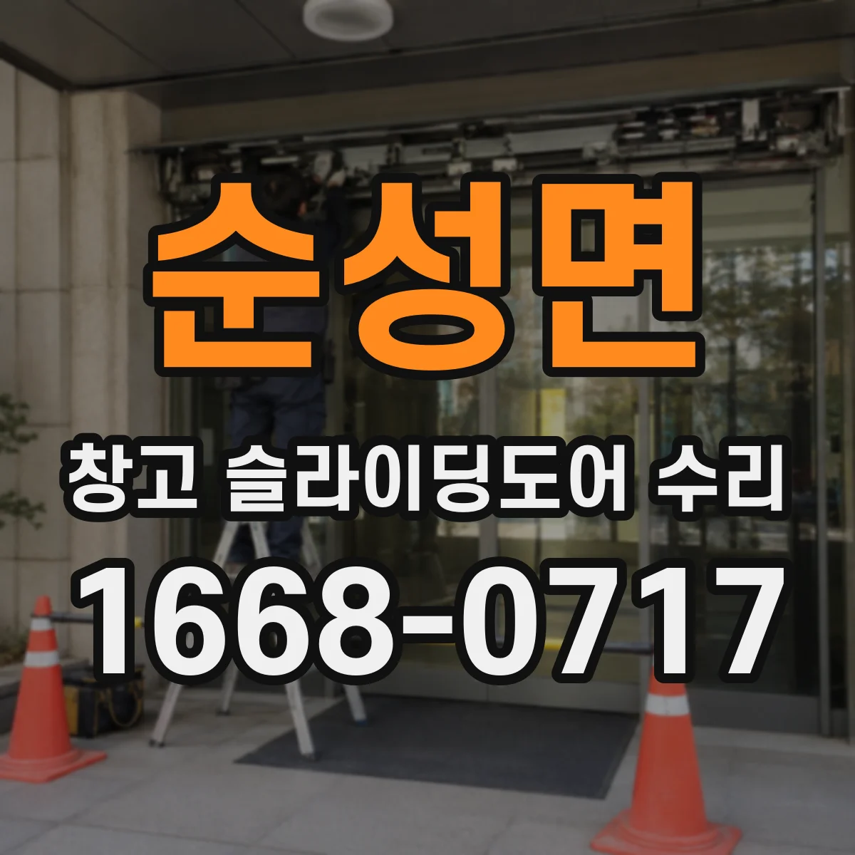 순성면 창고 슬라이딩도어 수리