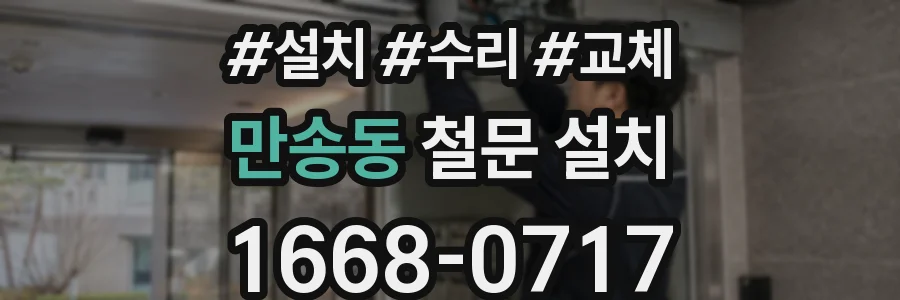 만송동 철문 설치