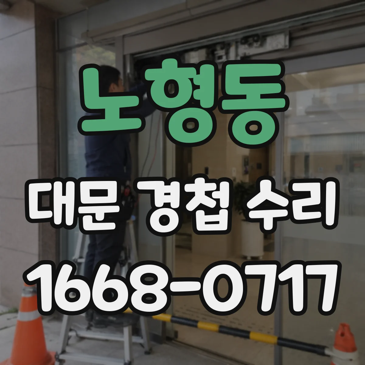 노형동 대문 경첩 수리
