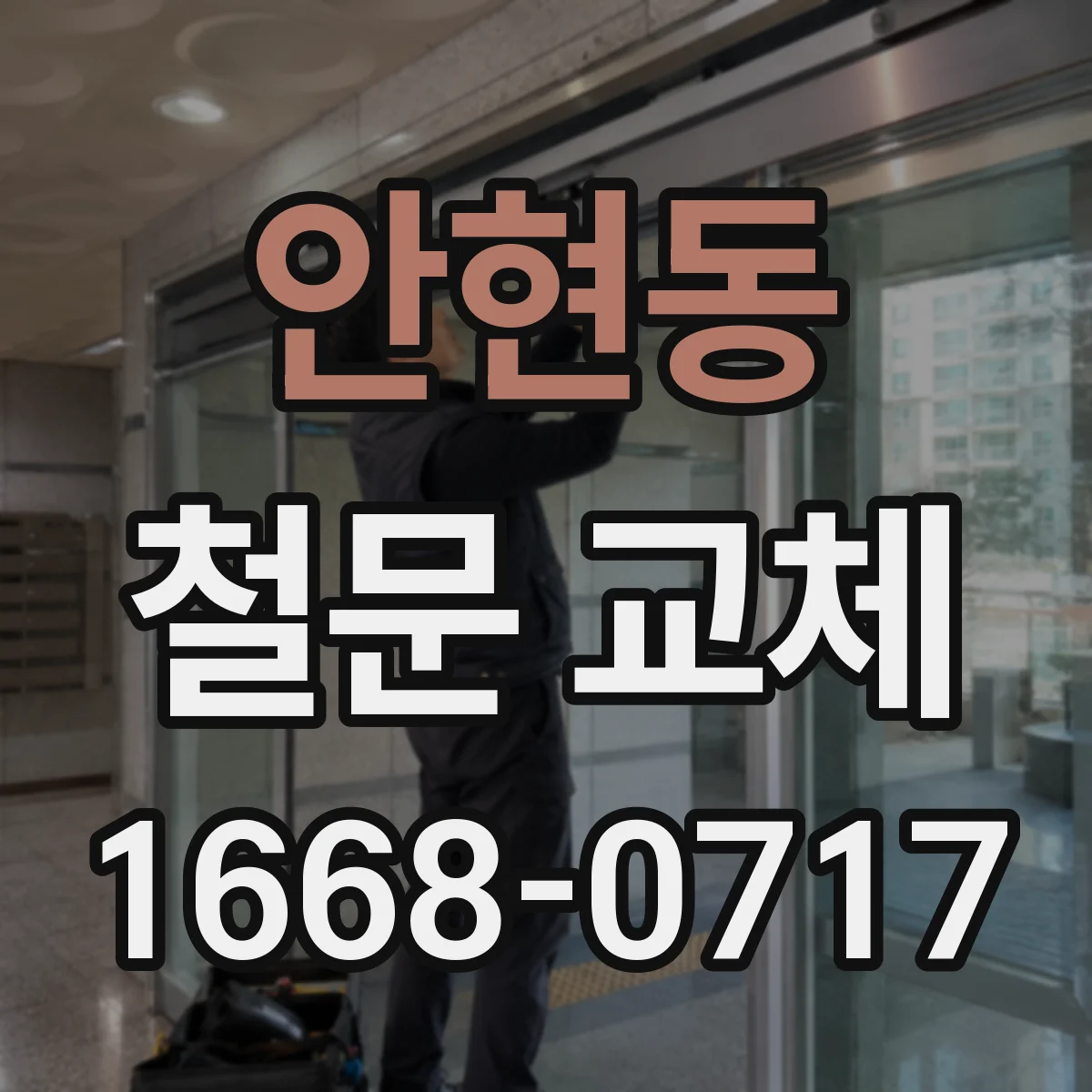 안현동 철문 교체