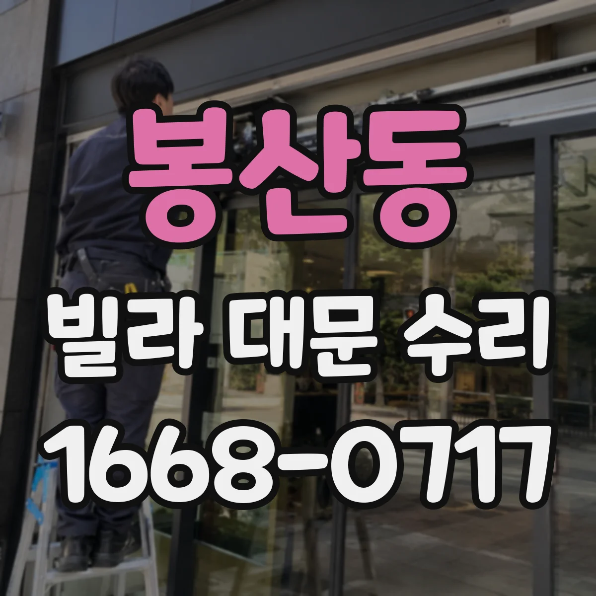 봉산동 빌라 대문 수리