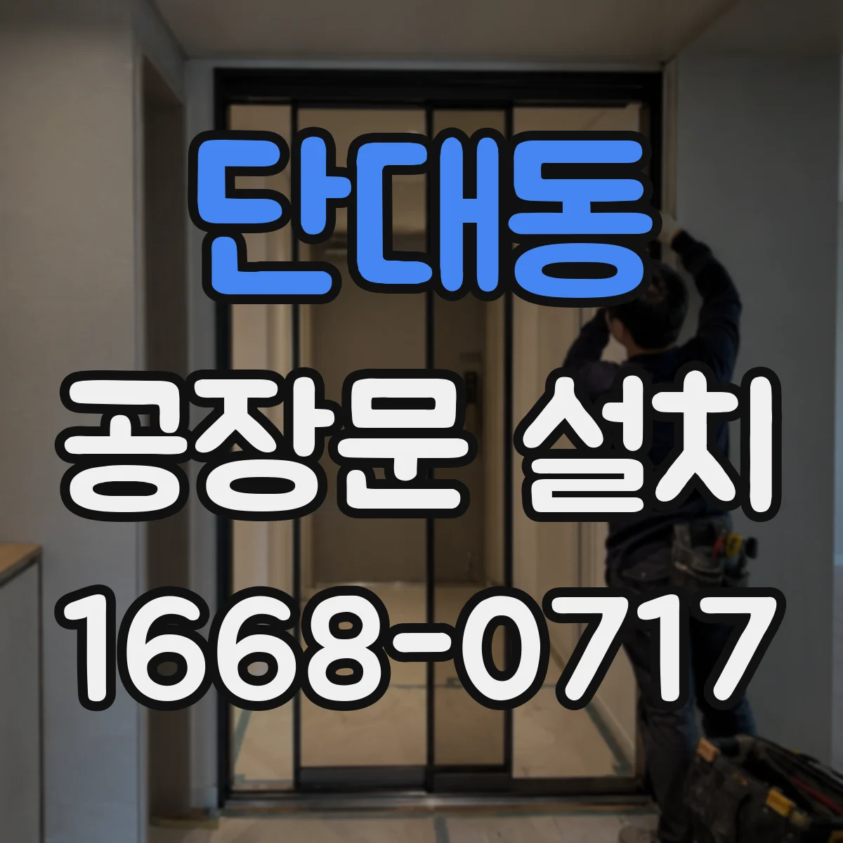 단대동 공장문 설치