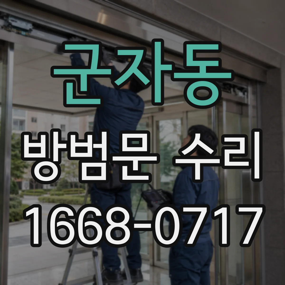 군자동 방범문 수리