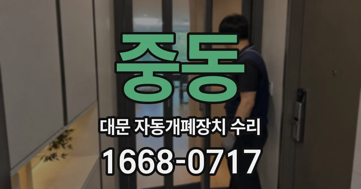 중동 대문 자동개폐장치 수리