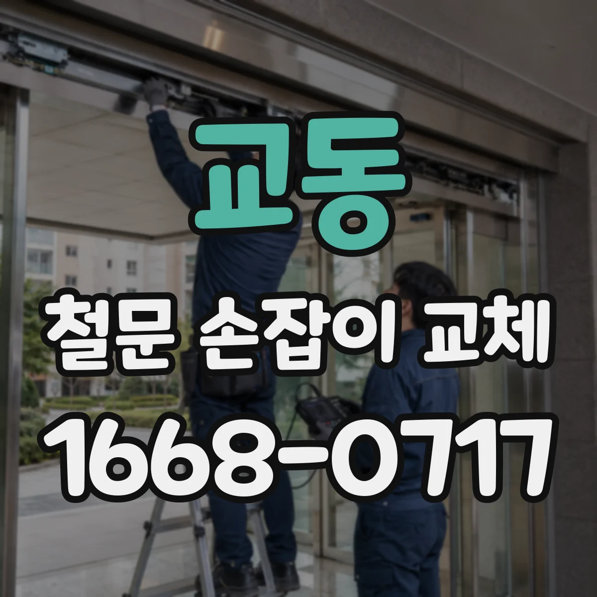 교동 철문 손잡이 교체