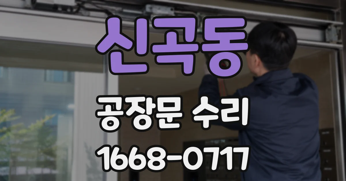 신곡동 공장문 수리