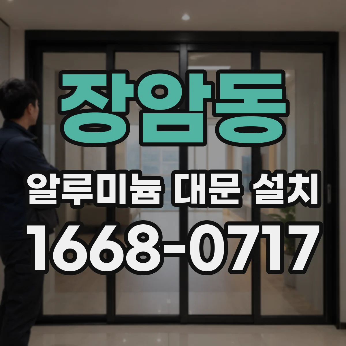 장암동 알루미늄 대문 설치