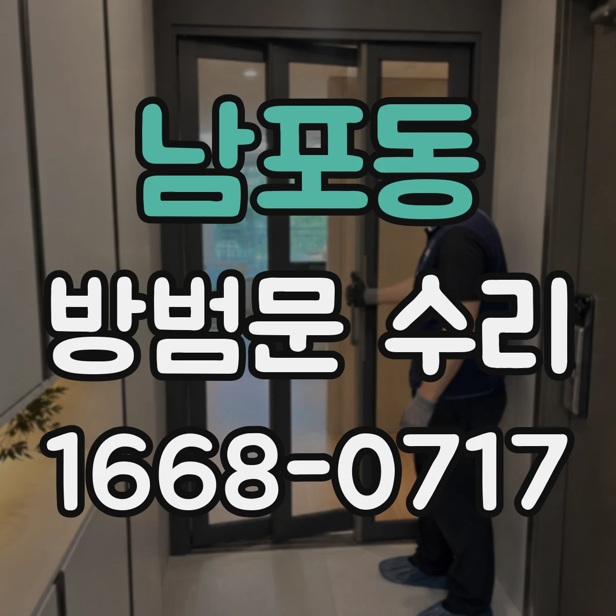 남포동 방범문 수리
