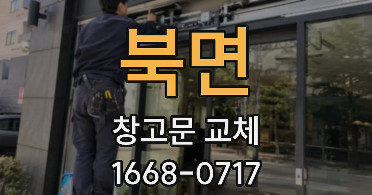 북면 창고문 교체