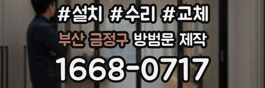 부산 금정구 방범문 제작