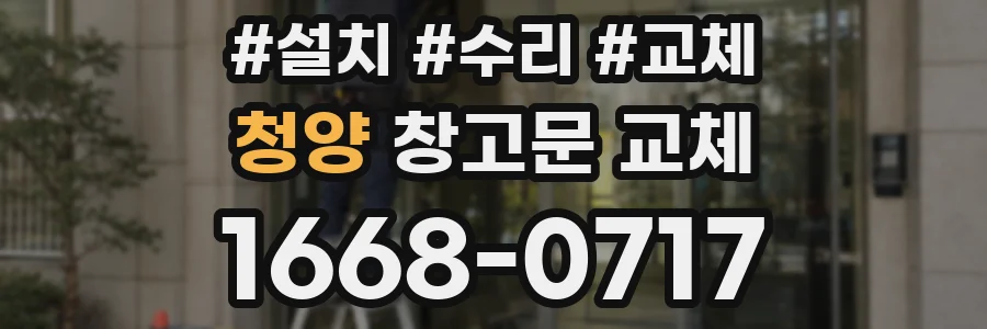 청양 창고문 교체