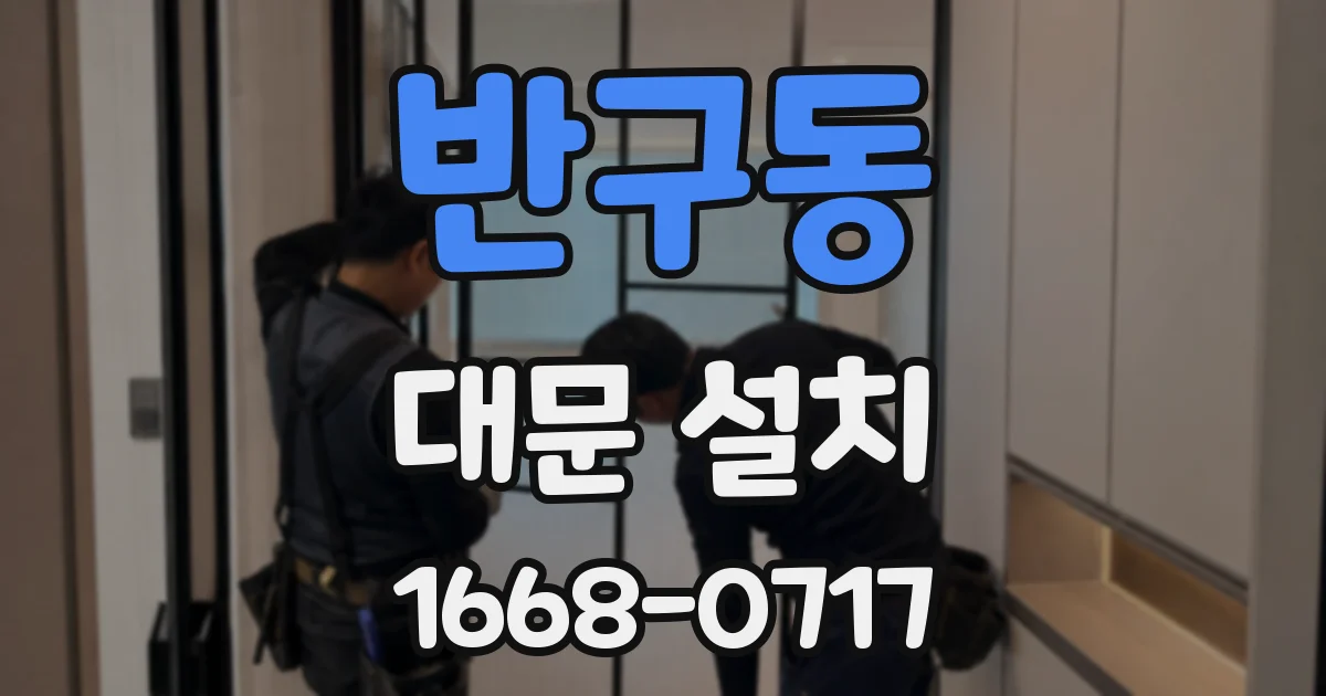반구동 대문 설치
