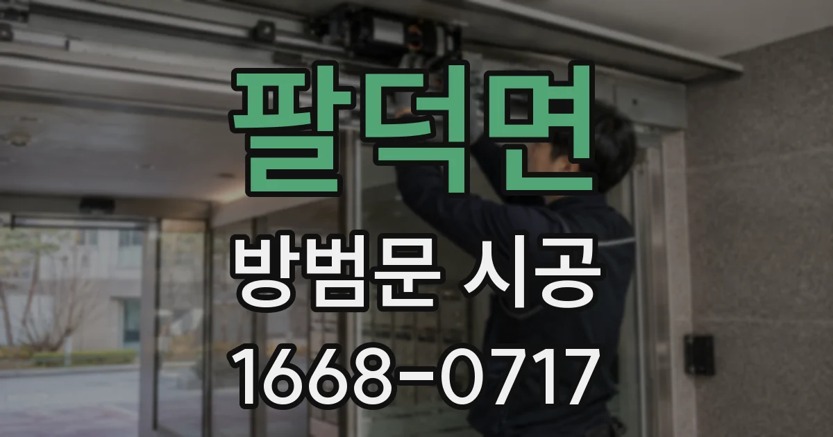 팔덕면 방범문 시공