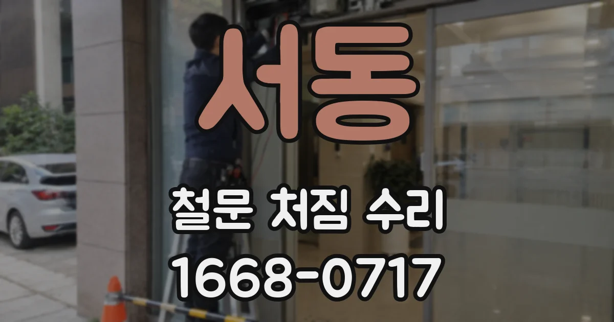 서동 철문 처짐 수리