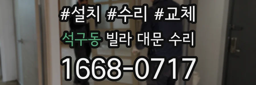 석구동 빌라 대문 수리