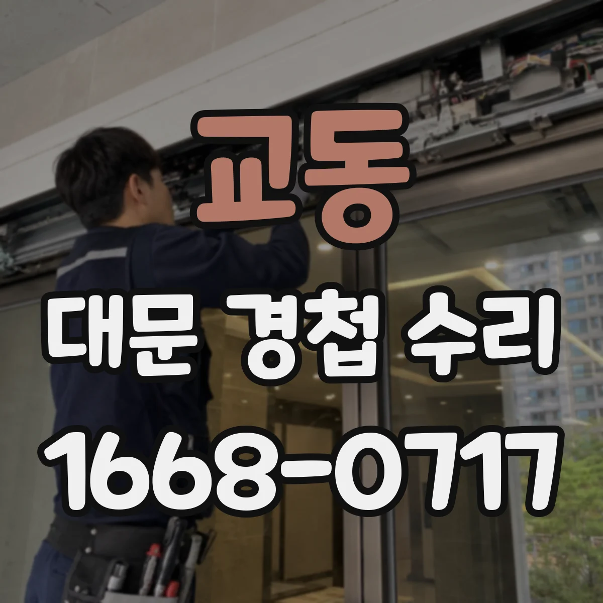 교동 대문 경첩 수리
